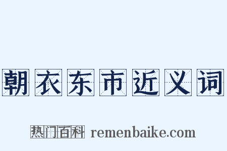 朝衣东市近义词是什么意思的图片
